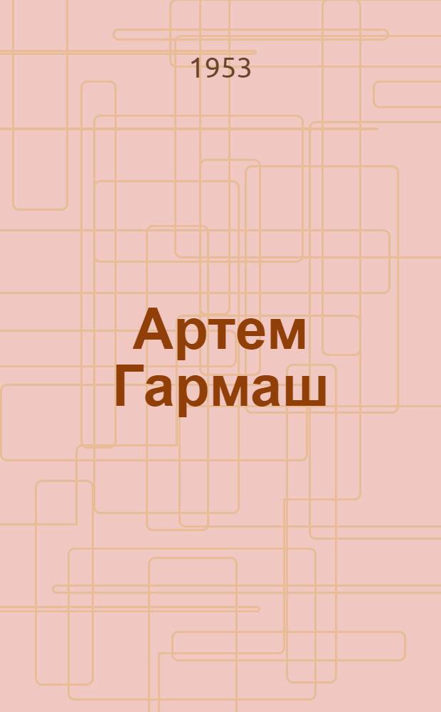 Артем Гармаш : Роман