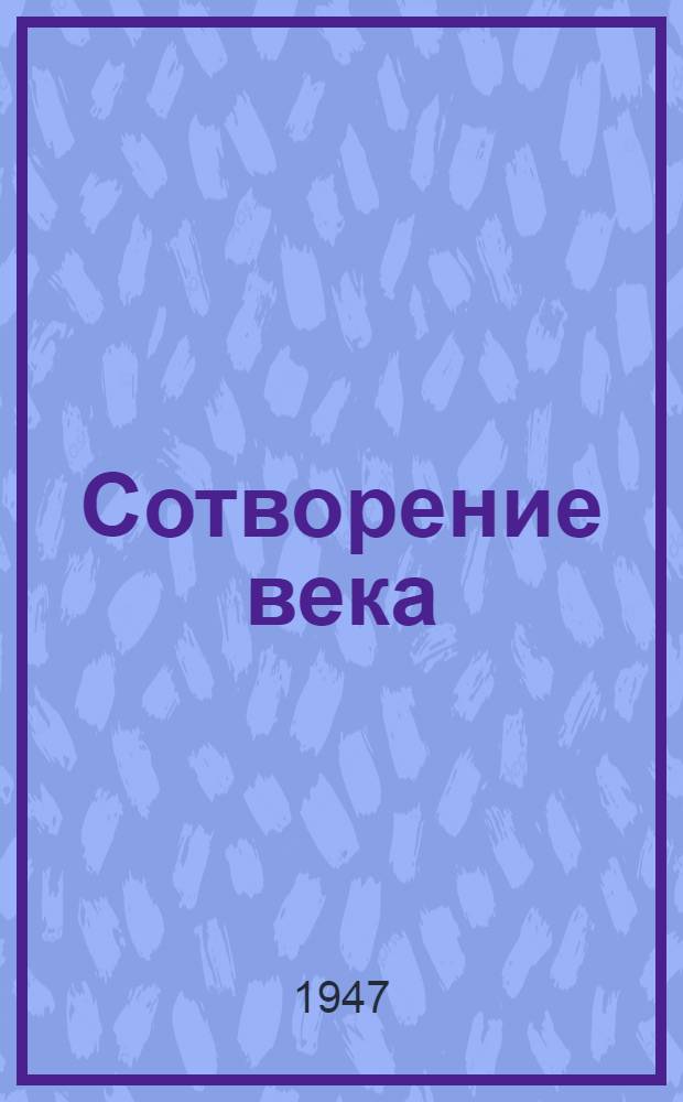Сотворение века : Роман Кн. 1-. Кн. 1 : Свет над землей