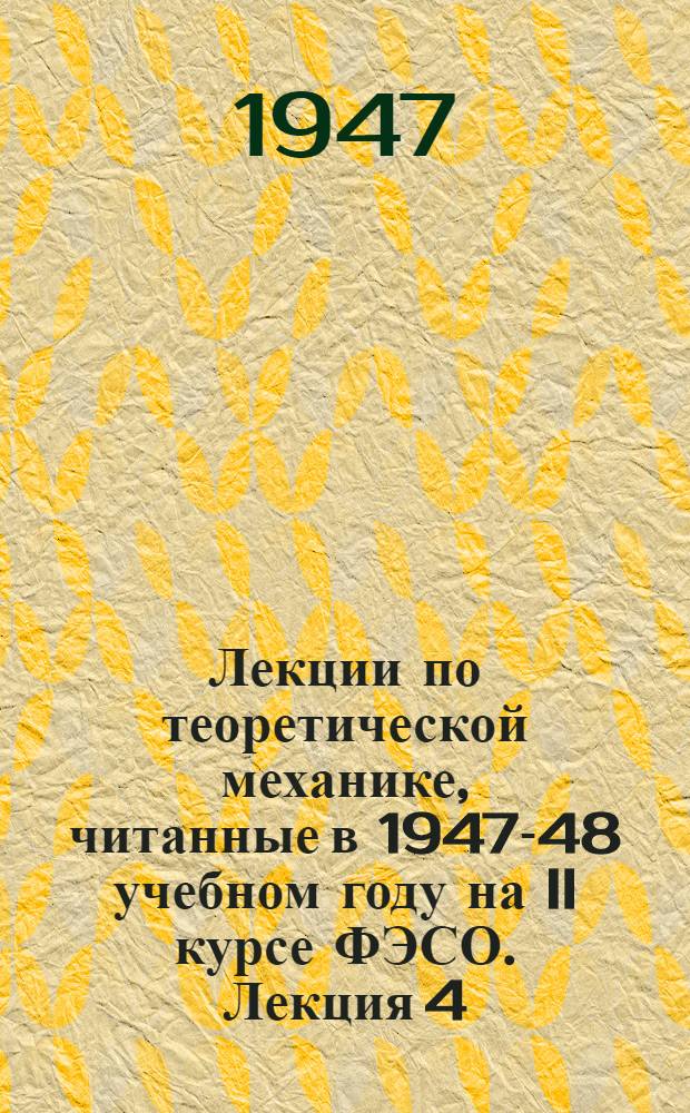 Лекции по теоретической механике, читанные в 1947-48 учебном году на II курсе ФЭСО. Лекция 4