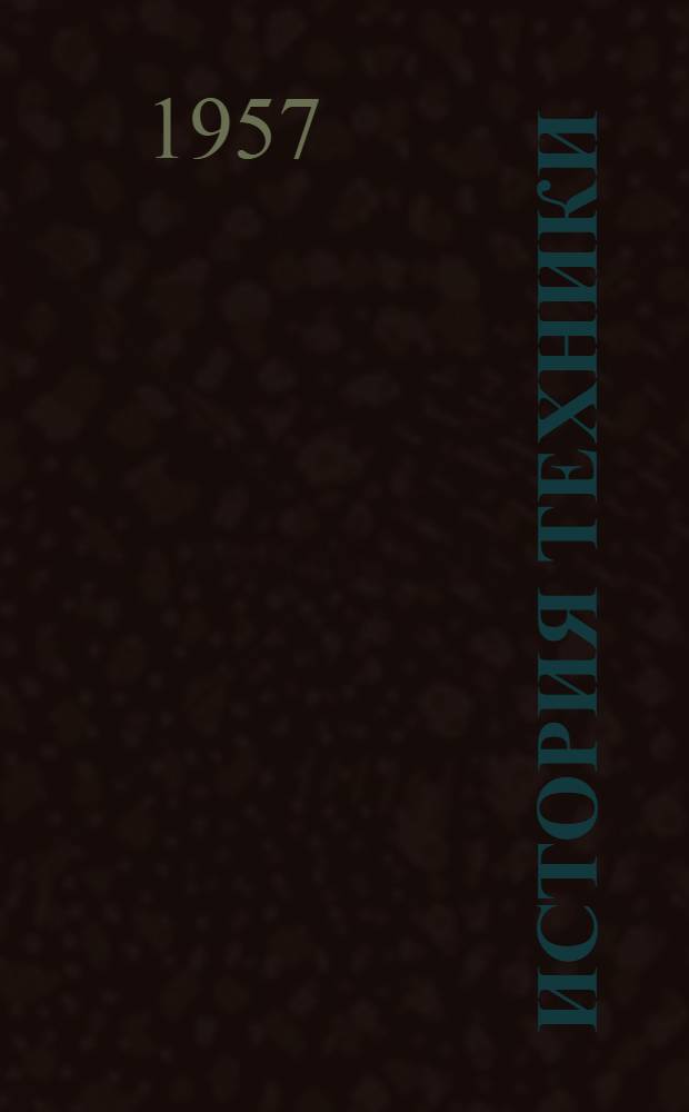 История техники : (Конспект лекций) Ч. 1-. Ч. 2
