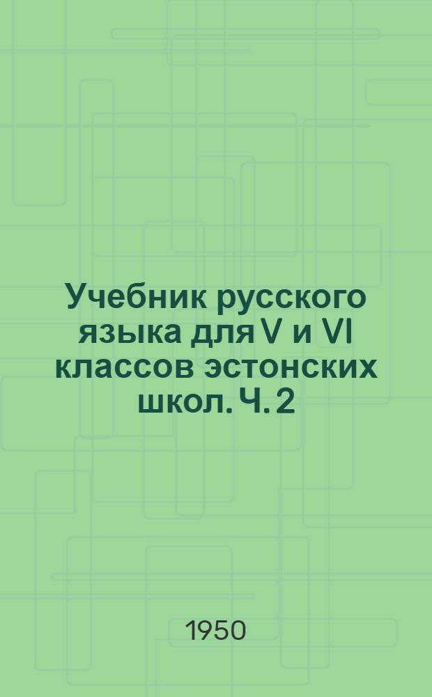 Учебник русского языка для V и VI классов [эстонских школ]. Ч. 2 : Грамматика