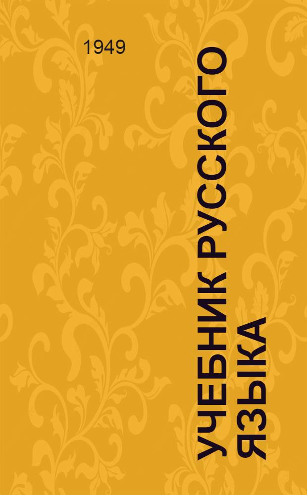 Учебник русского языка : Для VI класса [эстон. школ] Ч. 1-. Ч. 1 : Книга для чтения