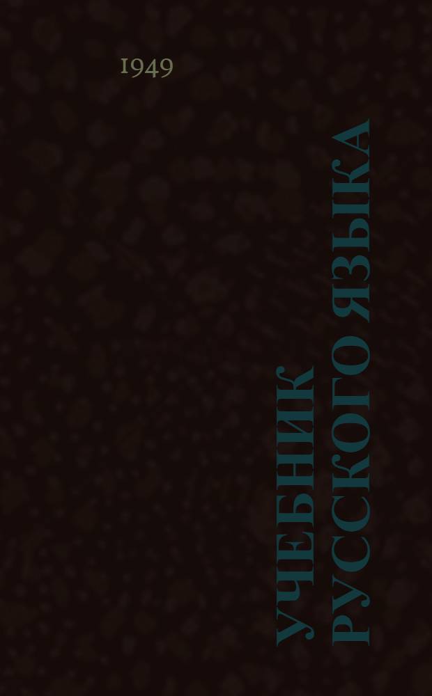 Учебник русского языка : Для VI класса [эстон. школ] Ч. 1-. Ч. 2 : Грамматика