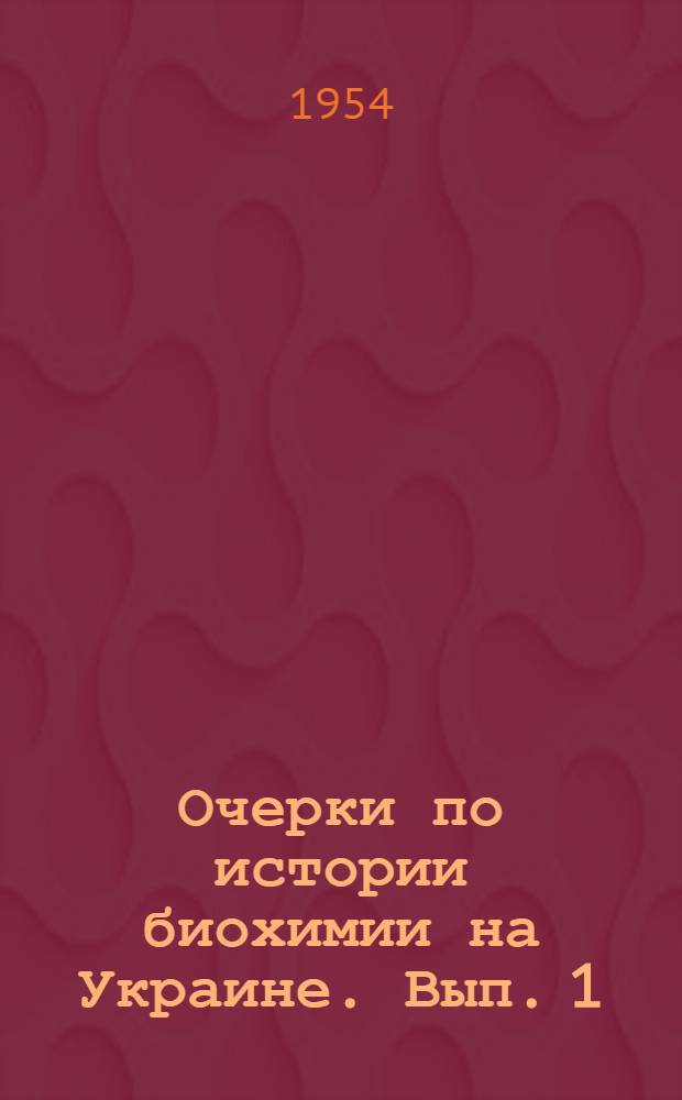 Очерки по истории биохимии на Украине. Вып. 1 : Дооктябрьский период