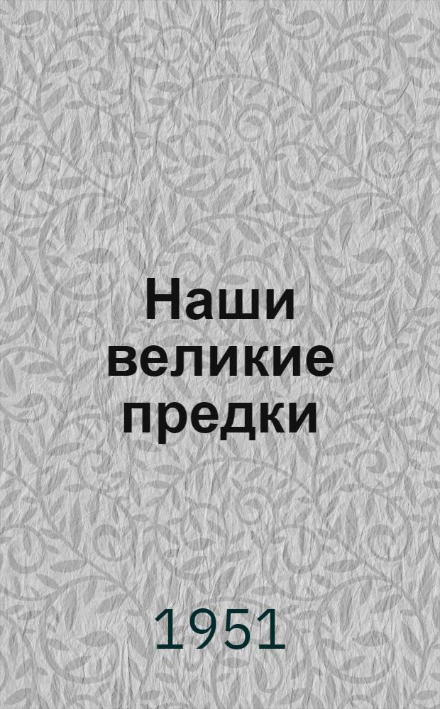 Наши великие предки : Памятка Вып. 1-. Вып. 1