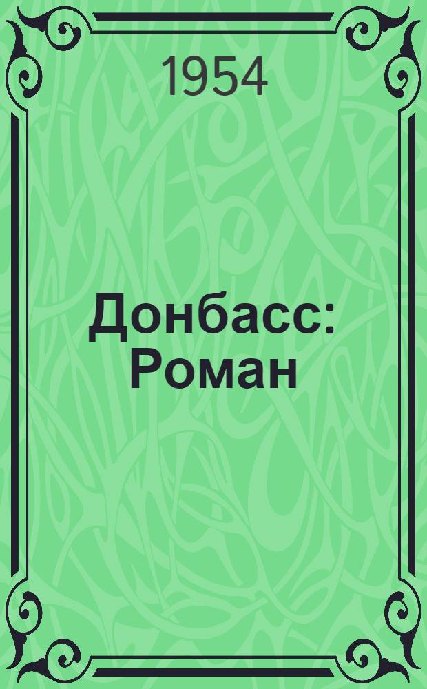 Донбасс : Роман : Т. 1