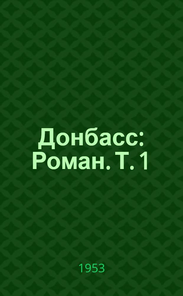 Донбасс : [Роман. [Т. 1]