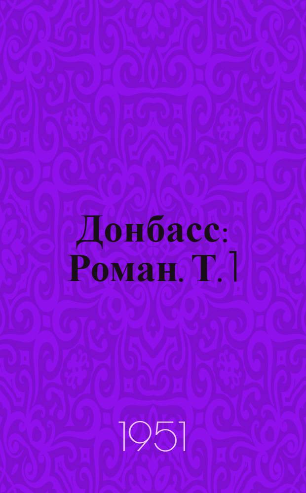 Донбасс : [Роман. [Т. 1]
