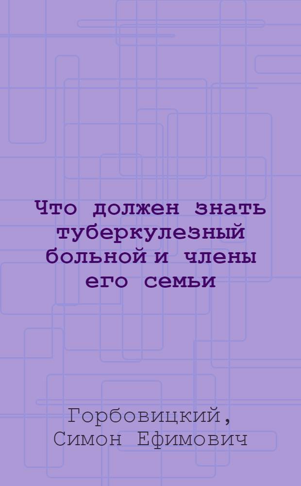 Что должен знать туберкулезный больной и члены его семьи