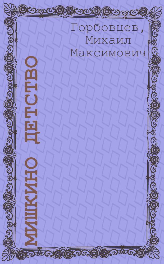 Мишкино детство : Повесть : Для детей