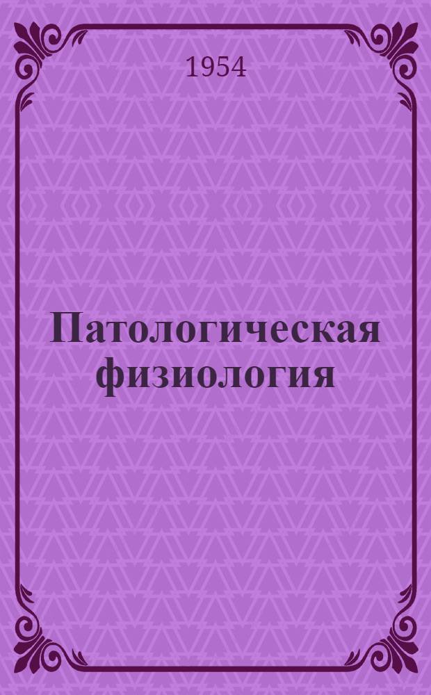 Патологическая физиология : Руководство для студентов и врачей [Ч. 1]-. [Ч. 1] : (Общая часть)
