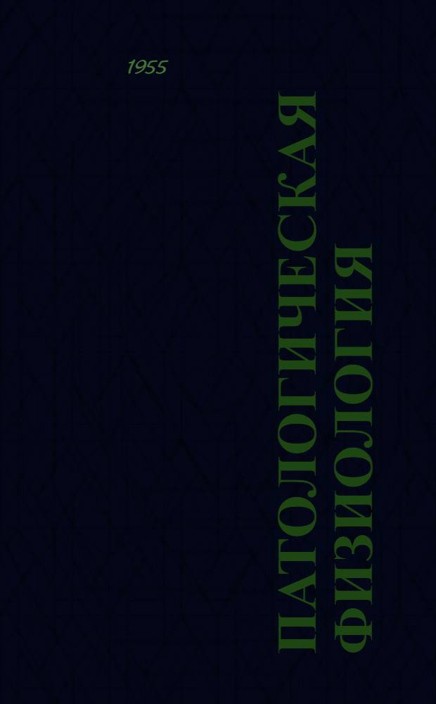 Патологическая физиология : Руководство для студентов и врачей [Ч. 1]-. [Ч. 1] : (Общая часть)