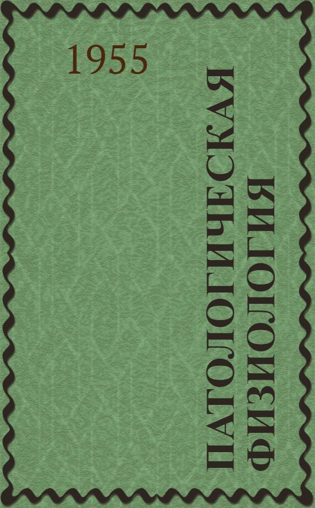 Патологическая физиология : Руководство для студентов и врачей [Ч. 1]-. [Ч. 2] : (Специальная часть)
