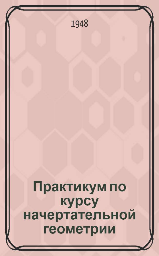 Практикум по курсу начертательной геометрии