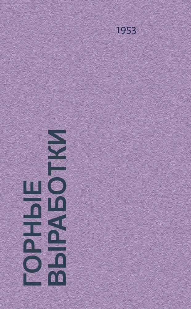Горные выработки : [Альбом чертежей. Т. 1 : Сечения для вагонеток в 1 т