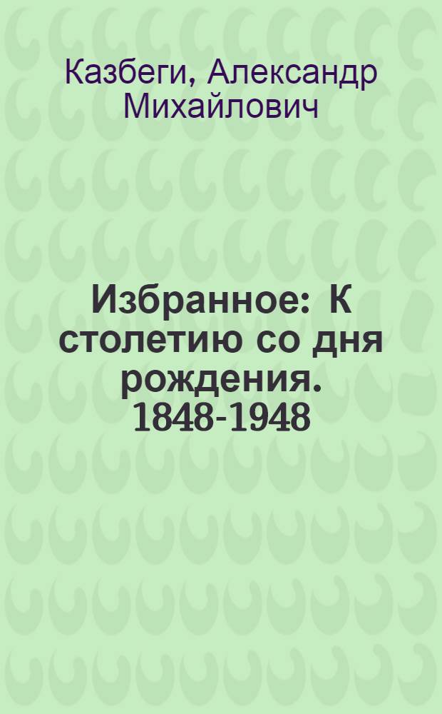 Избранное : К столетию со дня рождения. 1848-1948