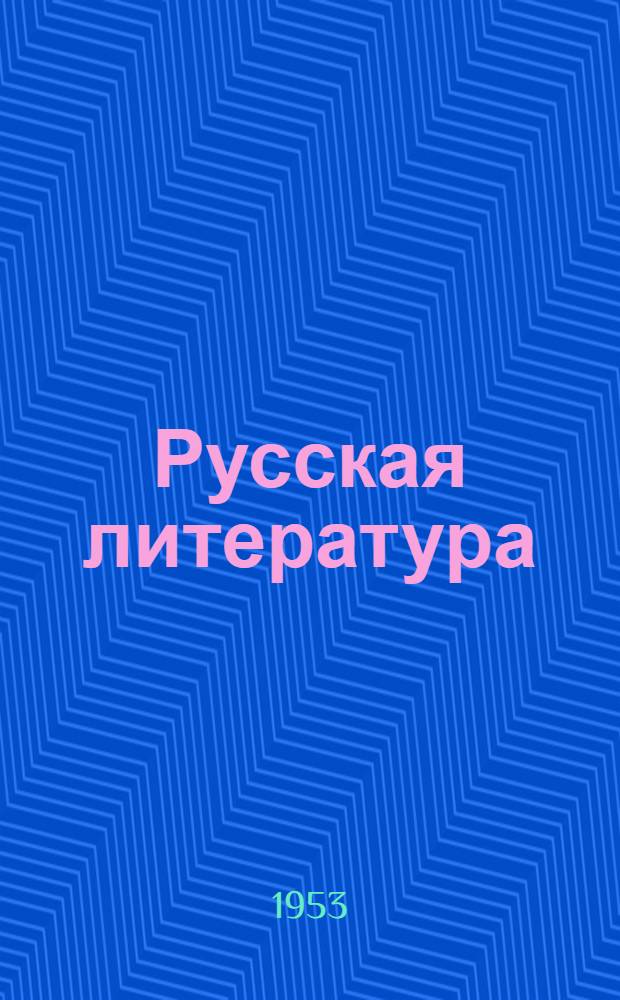 Русская литература : Учебник для учительских ин-тов. Ч. 1 : [Устно-поэтическое народное творчество ; Древняя русская литература ; Русская литература XVIII века]