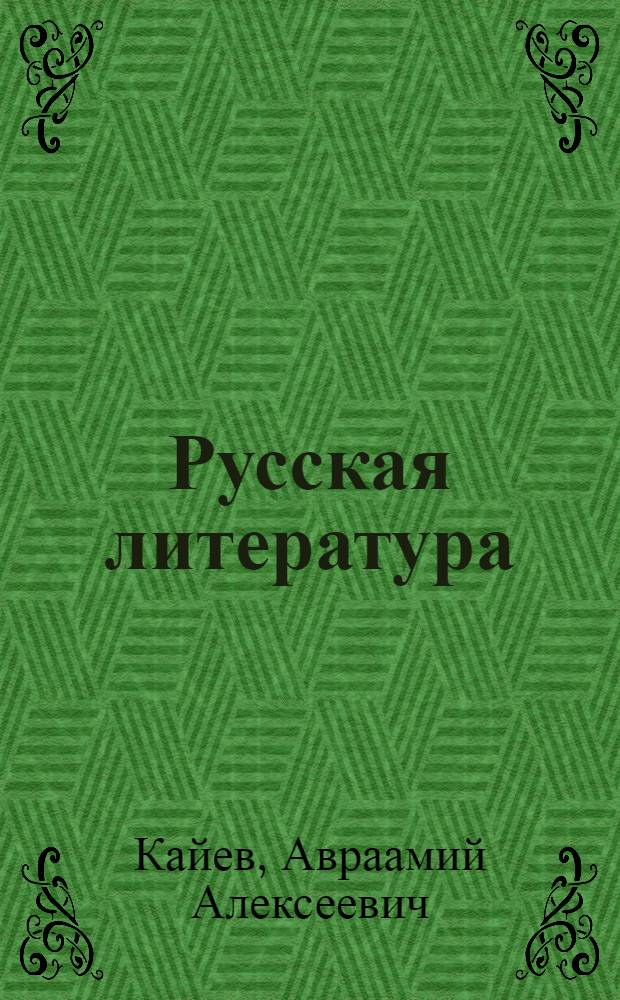 Русская литература : Учебник для учительских ин-тов : Ч. 1-