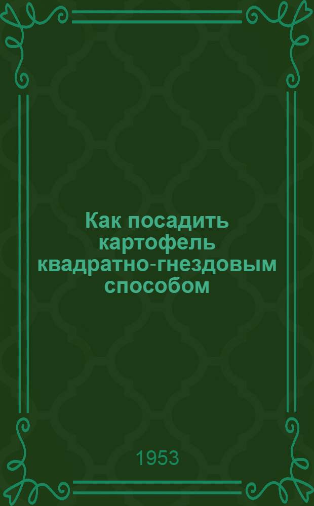 Как посадить картофель квадратно-гнездовым способом