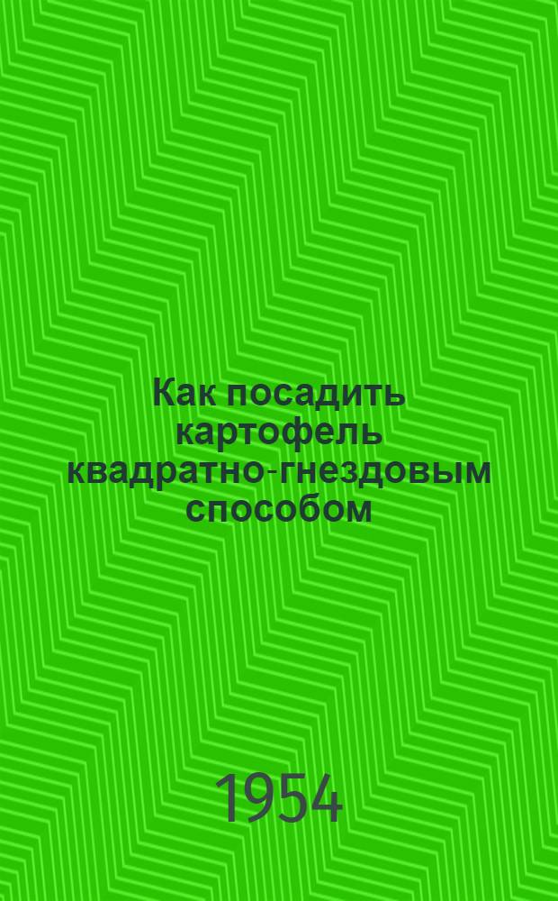 Как посадить картофель квадратно-гнездовым способом