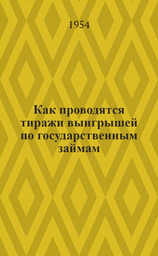 Как проводятся тиражи выигрышей по государственным займам