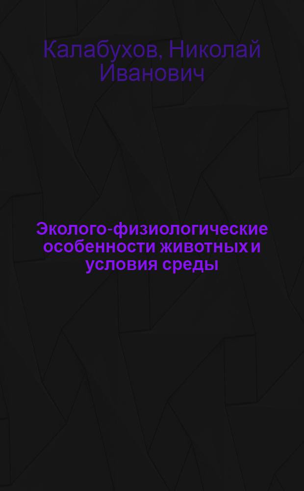 Эколого-физиологические особенности животных и условия среды : Ч. 1-