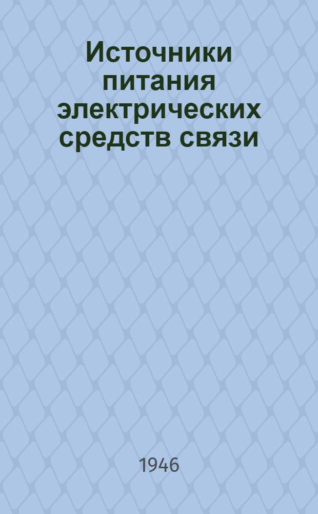 Источники питания электрических средств связи : Пособие для офицер. состава ВМФ Ч. 1-. Ч. 1 : Химические источники электроэнергии