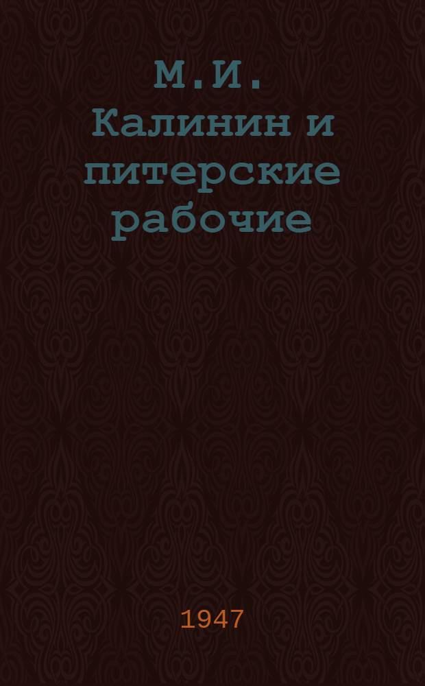 М.И. Калинин и питерские рабочие
