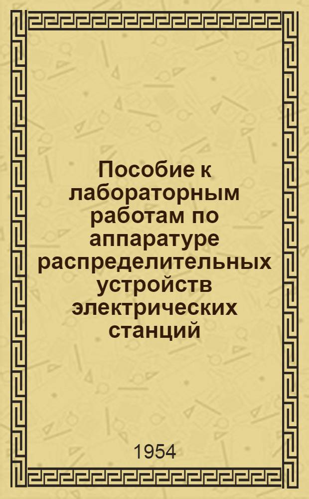 Пособие к лабораторным работам по аппаратуре распределительных устройств электрических станций : Ч. 1-