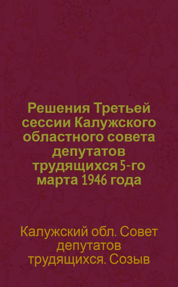 Решения Третьей сессии Калужского областного совета депутатов трудящихся 5-го марта 1946 года