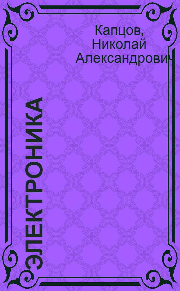 Электроника : Учеб. пособие для гос. ун-тов