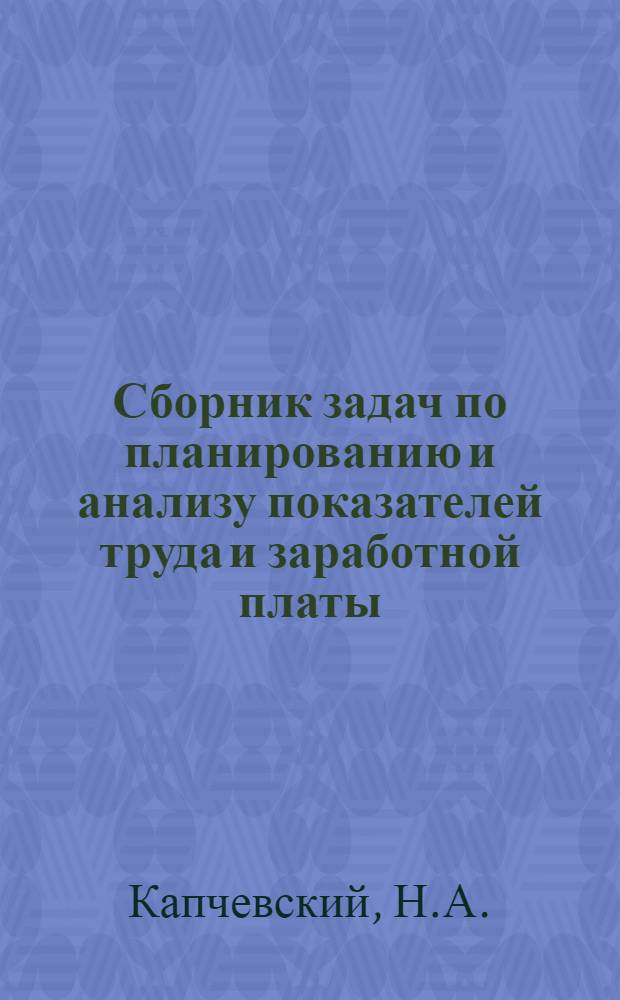 Сборник задач по планированию и анализу показателей труда и заработной платы