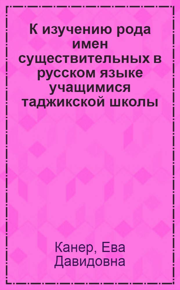 К изучению рода имен существительных в русском языке учащимися таджикской школы