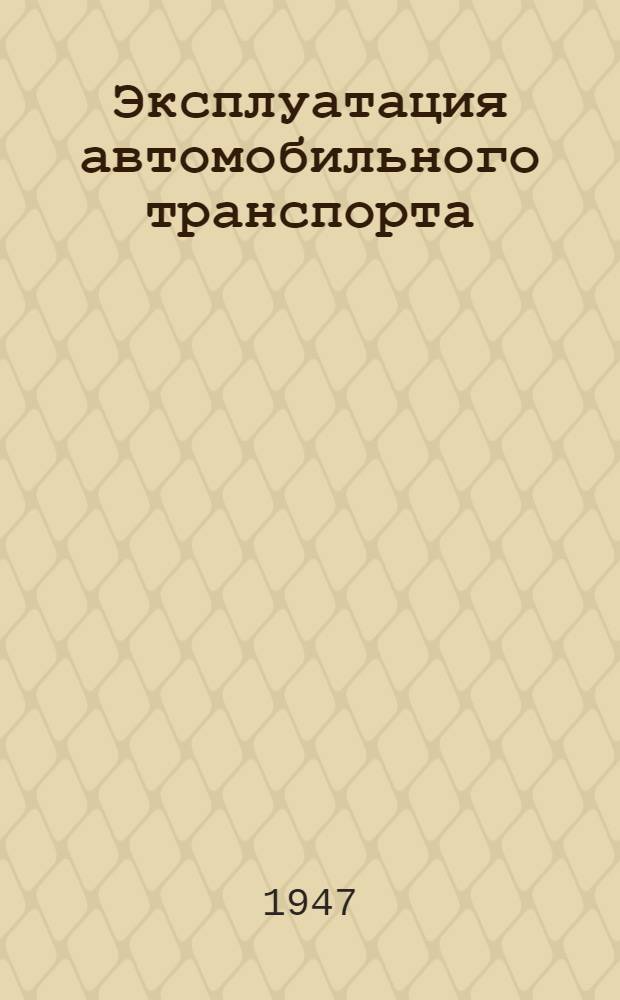 Эксплуатация автомобильного транспорта : Допущ. М-во высш. образования СССР в качестве учеб. пособия для автодор. втузов : Т. 1-