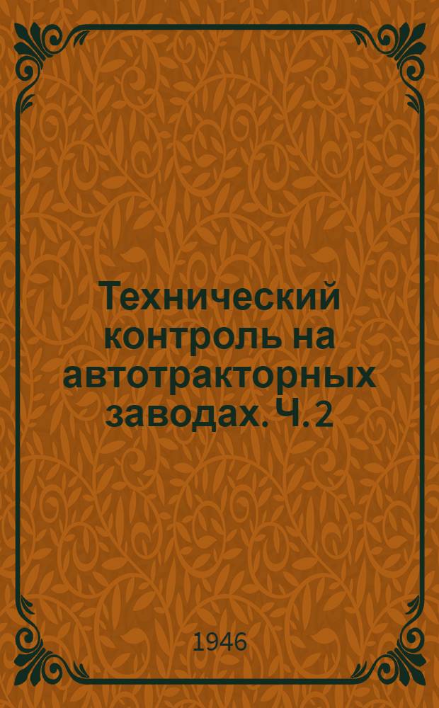 Технический контроль на автотракторных заводах. Ч. 2 : Сборка и испытание автотракторных двигателей ; Ч. 3. Сцепление и коробка передач