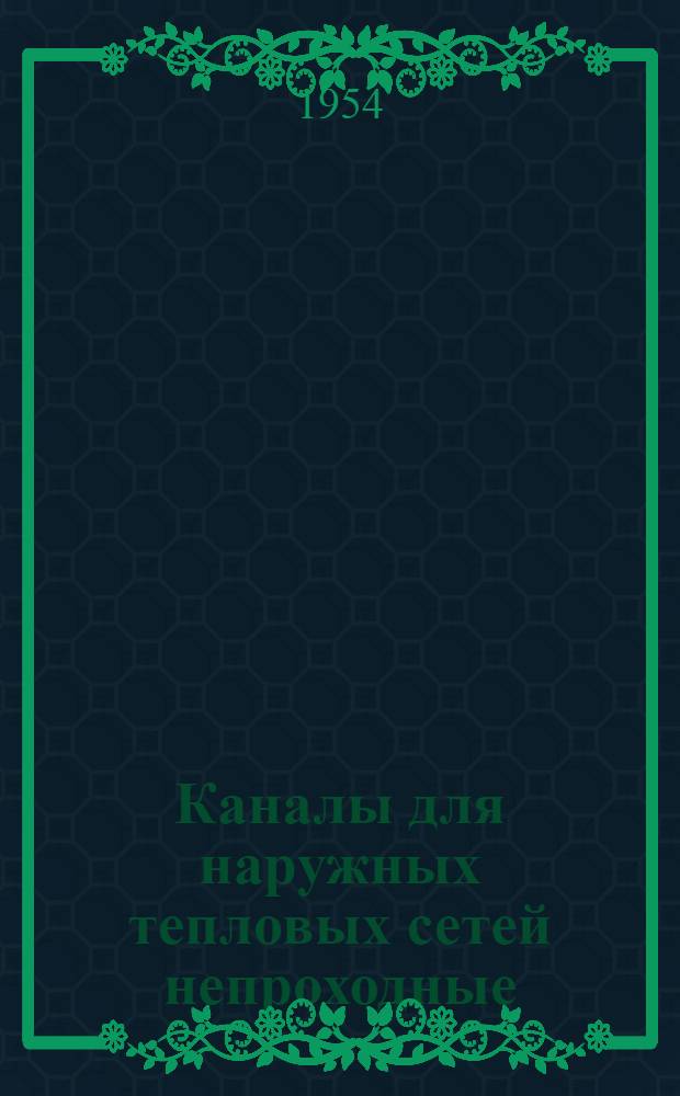 Каналы для наружных тепловых сетей непроходные : Серия ТС-01-01. Вып. 3 : Ниши для компенсаторов