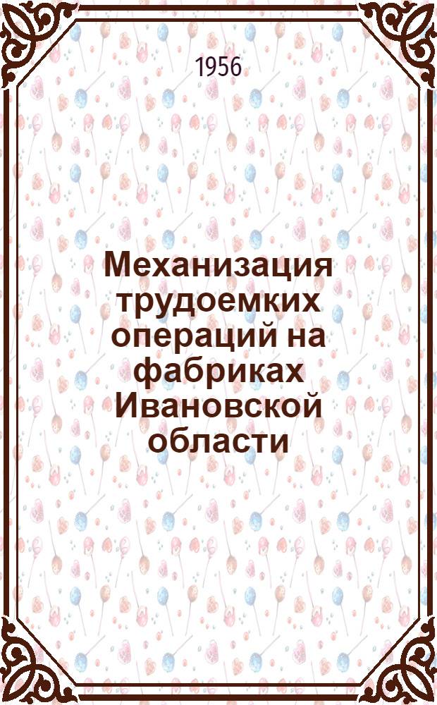 Механизация трудоемких операций на фабриках Ивановской области : Сборник