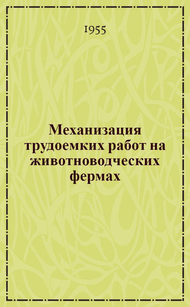 Механизация трудоемких работ на животноводческих фермах : (Сборник статей)