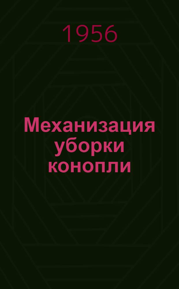 Механизация уборки конопли : (Сборник статей об опыте работы передовых машинистов МТС Орлов. обл.)