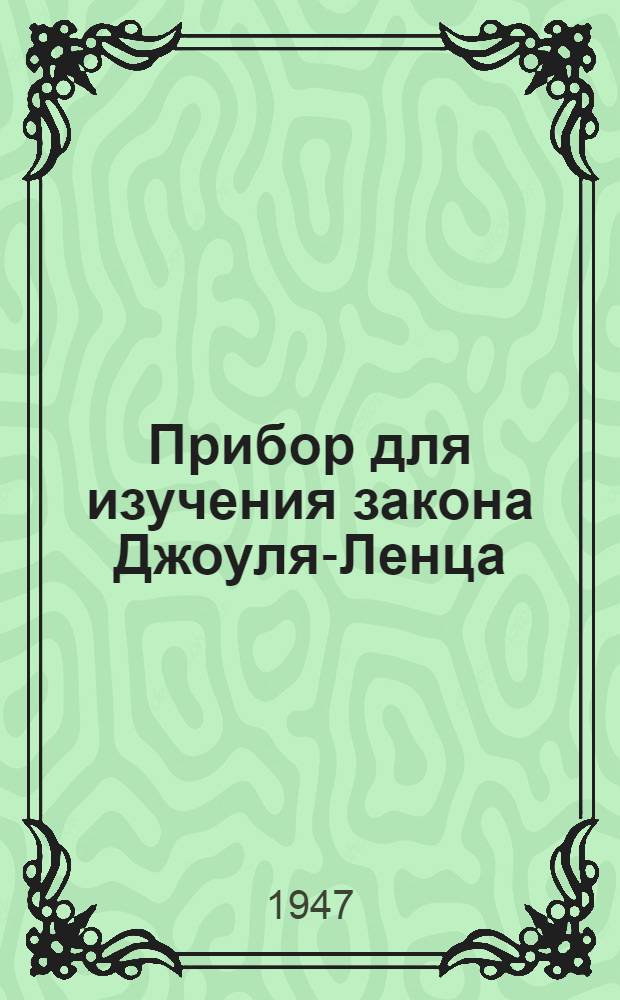 Прибор для изучения закона Джоуля-Ленца : Устройство и пользование