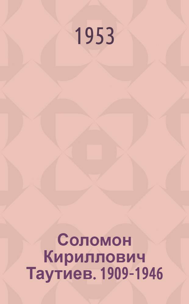 Соломон Кириллович Таутиев. [1909-1946]