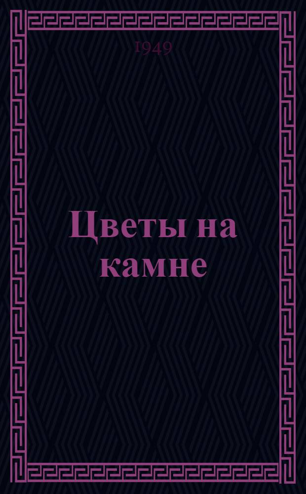 Цветы на камне : Лирика