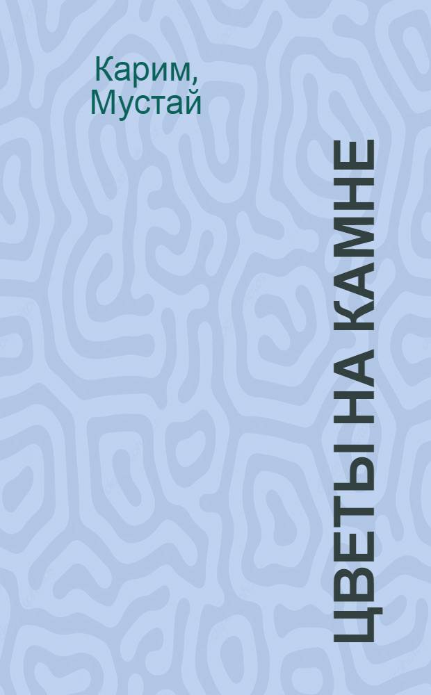 Цветы на камне : Лирика : Пер. с башк.