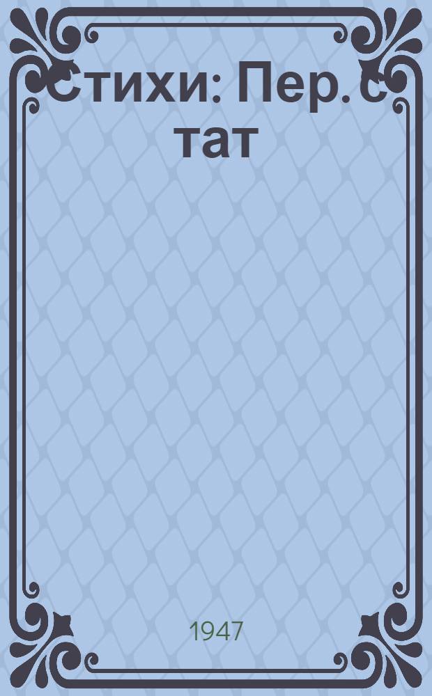 Стихи : Пер. с тат