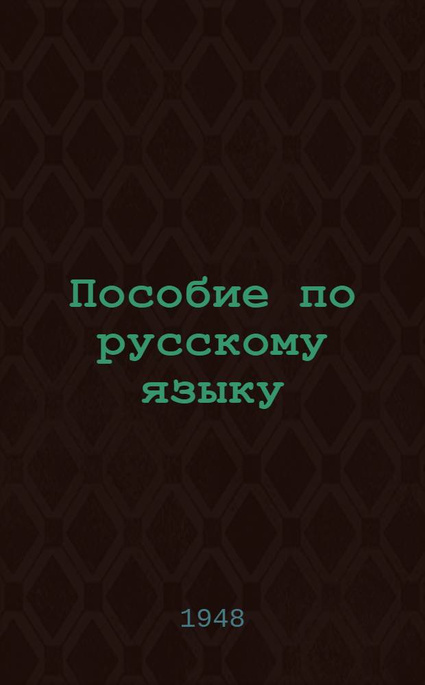 Пособие по русскому языку : (Чтение, письмо и развитие речи) : Для 2 и 3 классов нач. школ взрослых глухонемых