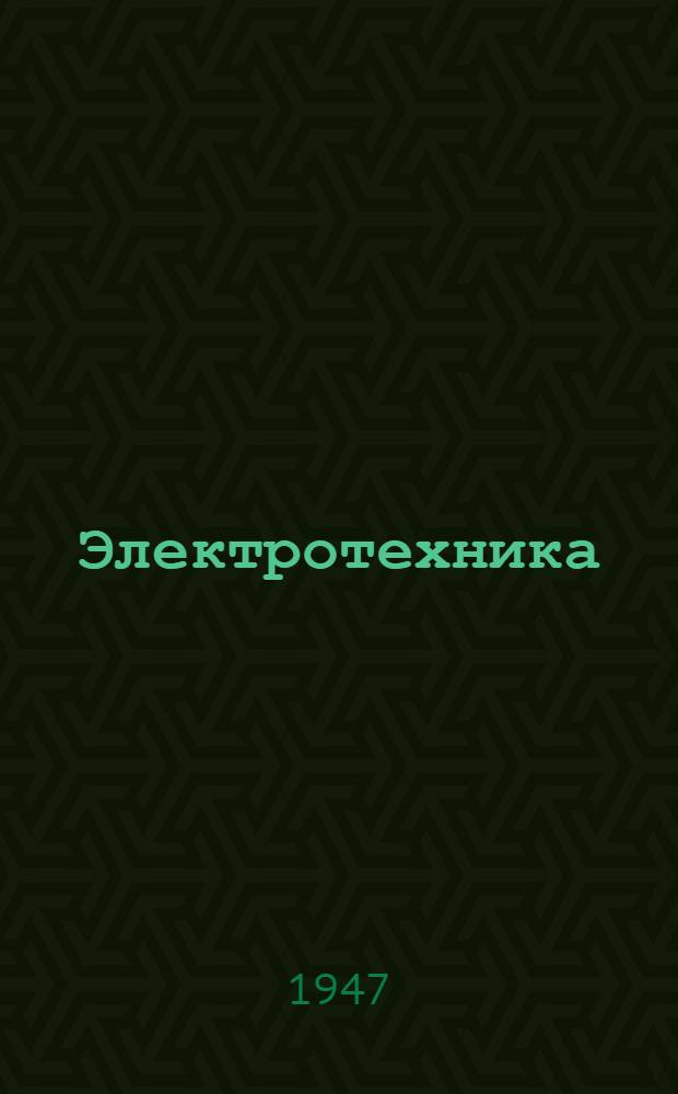 Электротехника : Допущ. М-вом высш. образования СССР в качестве учебника для высш. техн. учеб. заведений