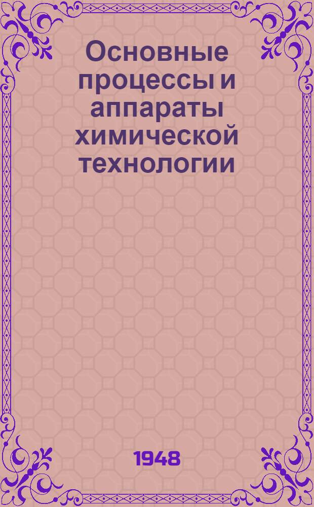 Основные процессы и аппараты химической технологии : Допущ. М-вом высш. образования СССР в качестве учеб. пособия для хим.-технол. вузов
