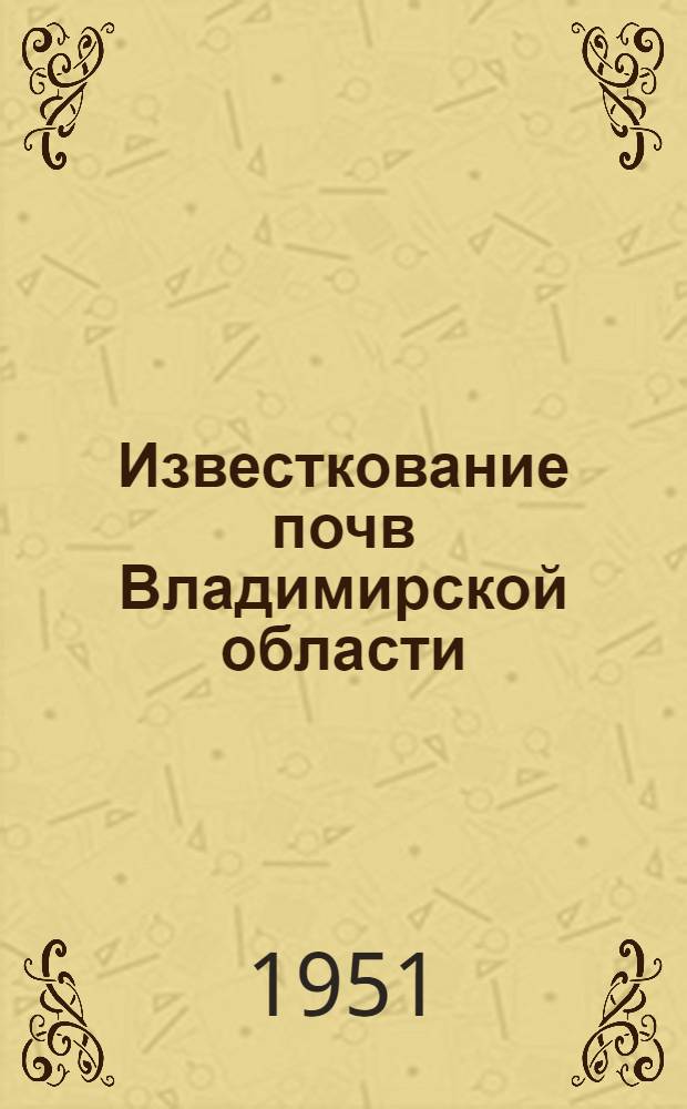 Известкование почв Владимирской области
