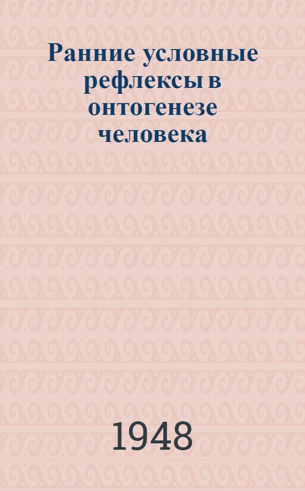 Ранние условные рефлексы в онтогенезе человека