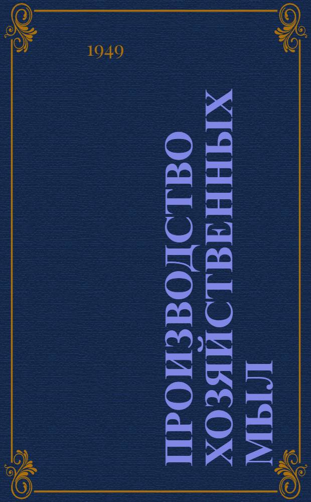 Производство хозяйственных мыл